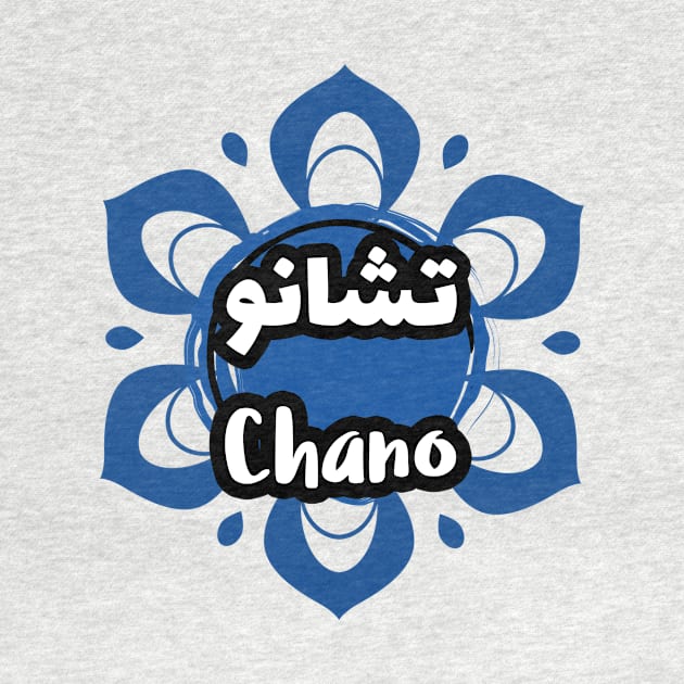 Chano first name calligraphy in arabic by Arabic Calligraphy